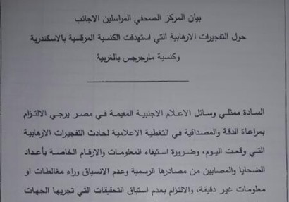 الهيئة العامة للاستعلامات تصدر بيانا للمراسلين الأجانب بشأن تفجيرات اليوم