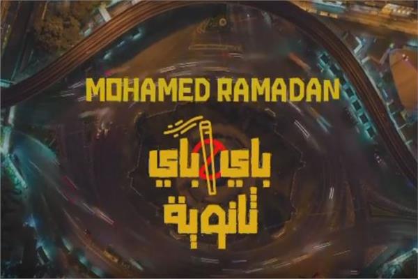 محمد رمضان يشوق الجمهور لـ «باي باي ثانوية» قبل طرحها- غداً .. نجوم و فن